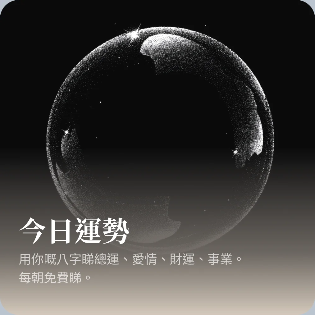 今日運程
