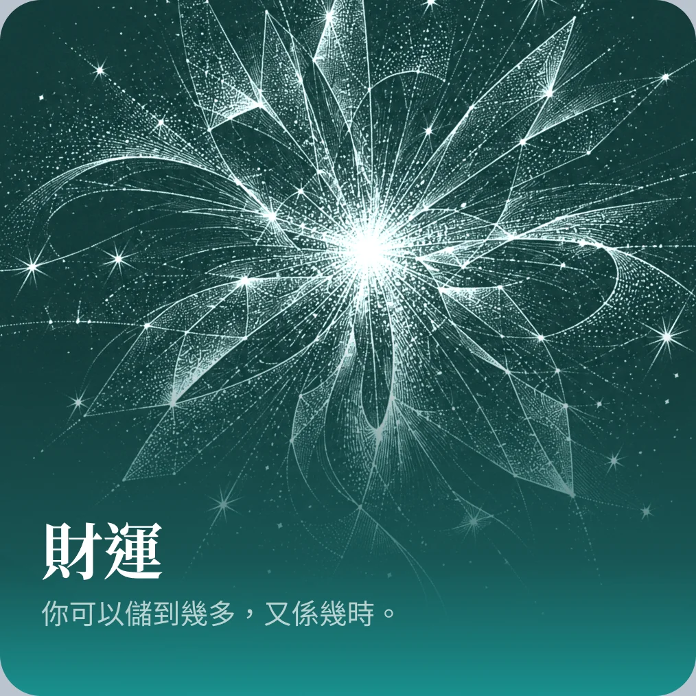 財運
