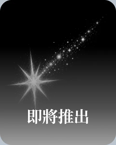 即將推出
