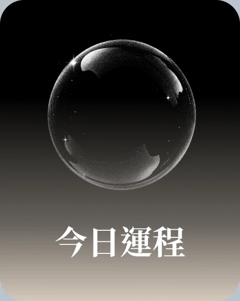 今日運程