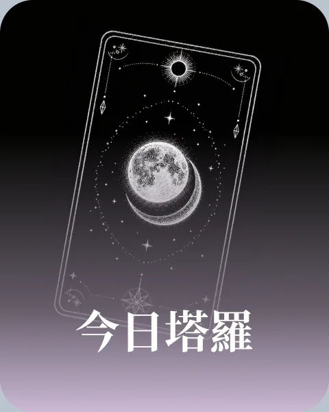 今日塔羅