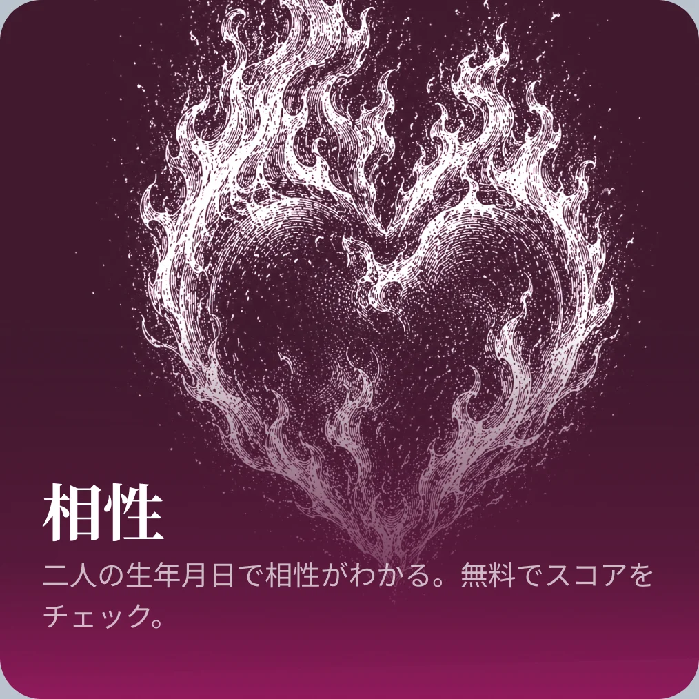 相性