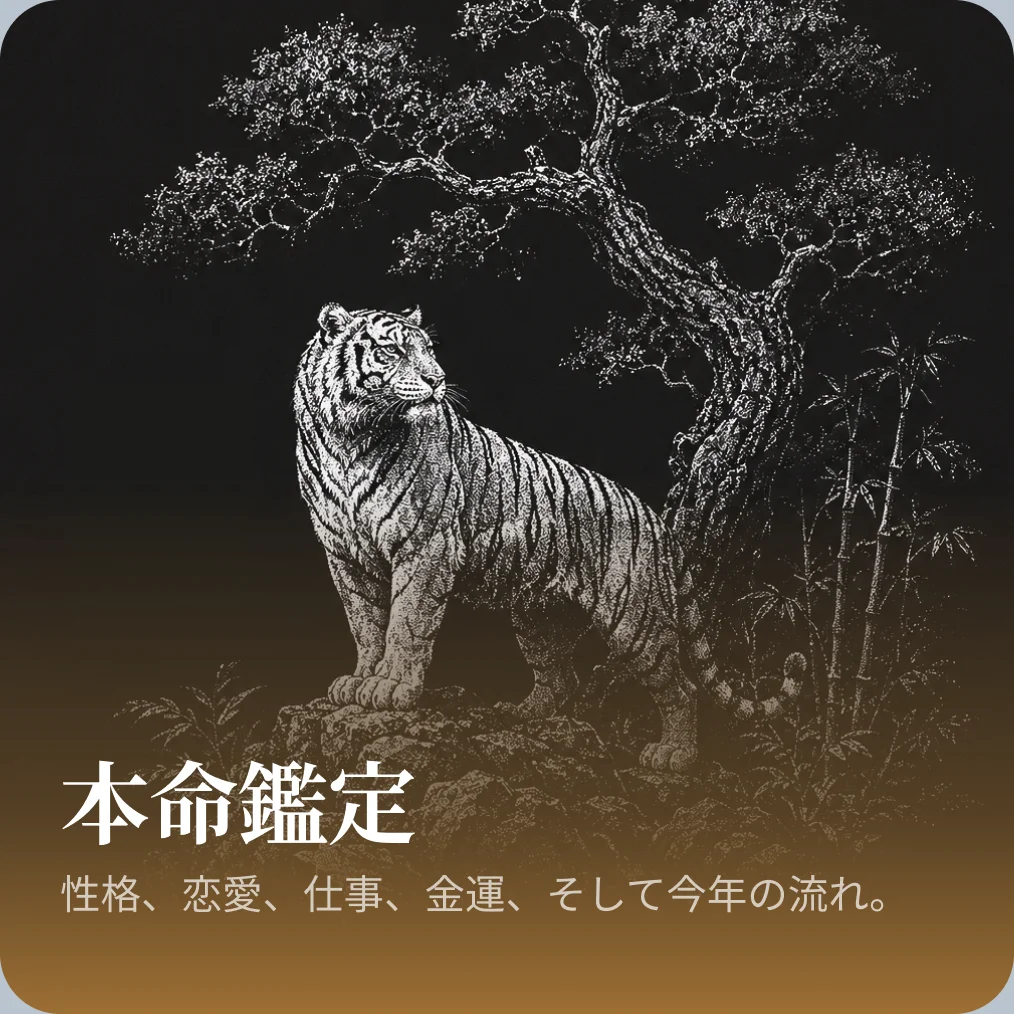 本命鑑定