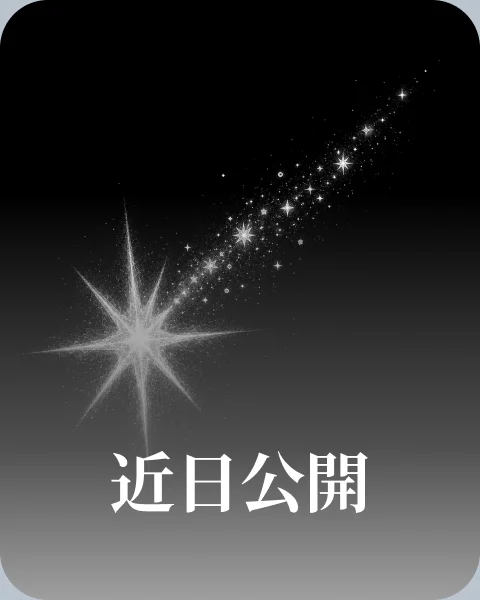 近日公開