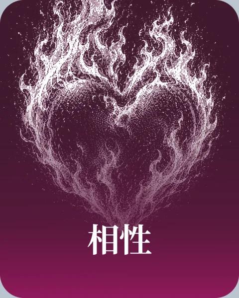 相性