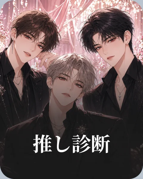 推し診断