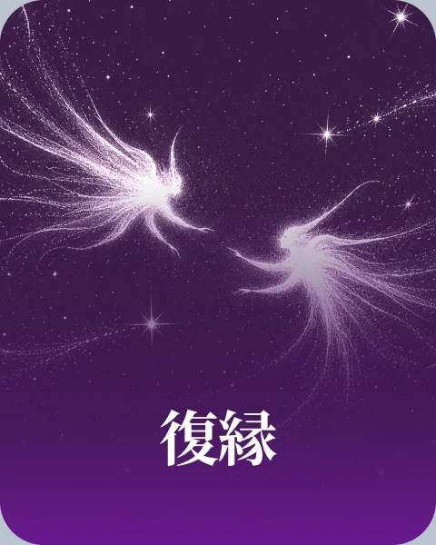 復縁