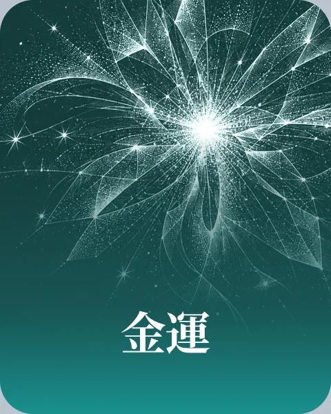 金運