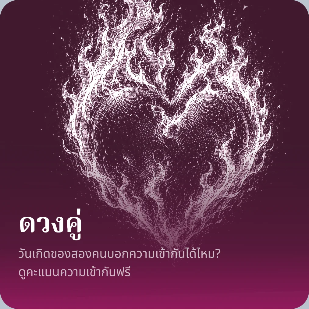 ดวงคู่