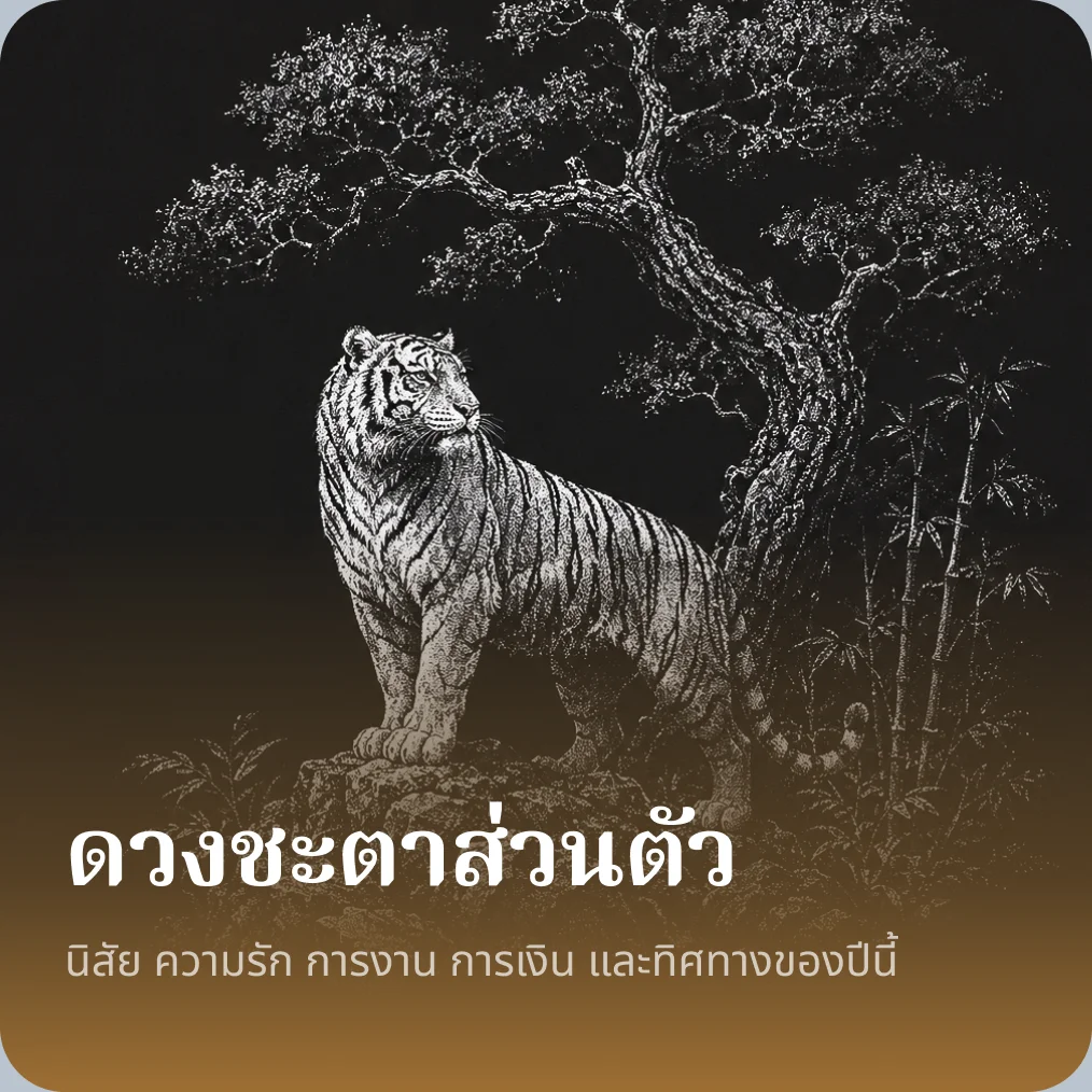 ดวงชะตา ส่วนตัว