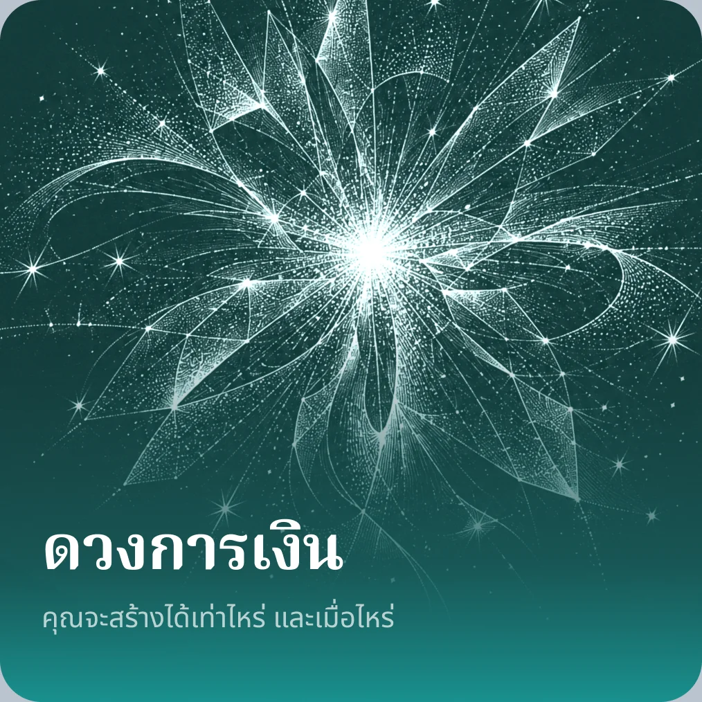 ดวงการเงิน