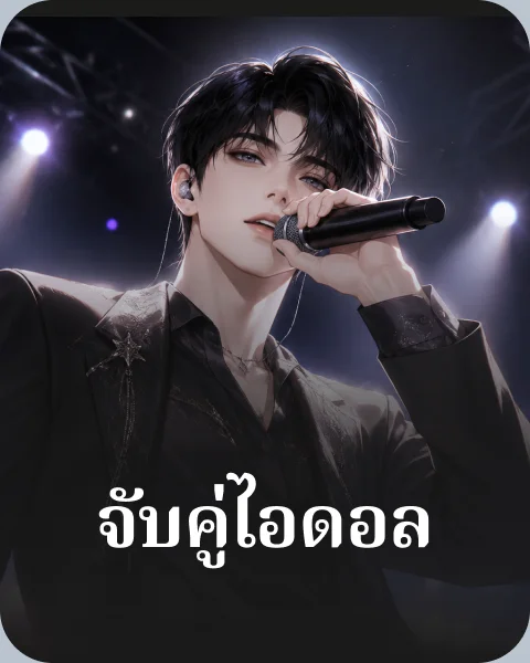 จับคู่ไอดอล
