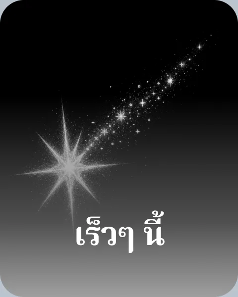 เร็วๆ นี้