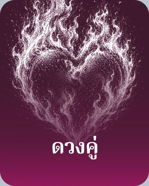 ดวงคู่