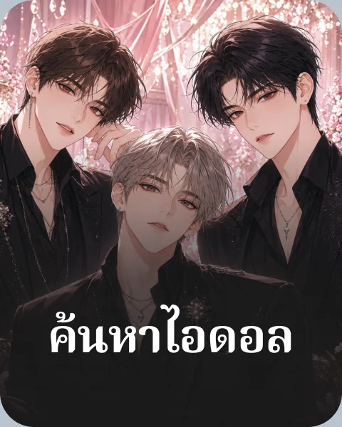 ค้นหาไอดอล
