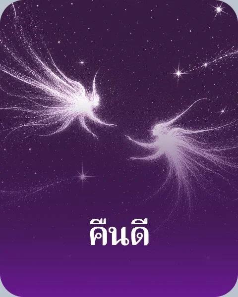 คืนดี
