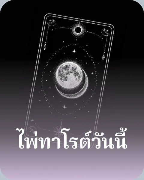 ไพ่ทาโรต์วันนี้