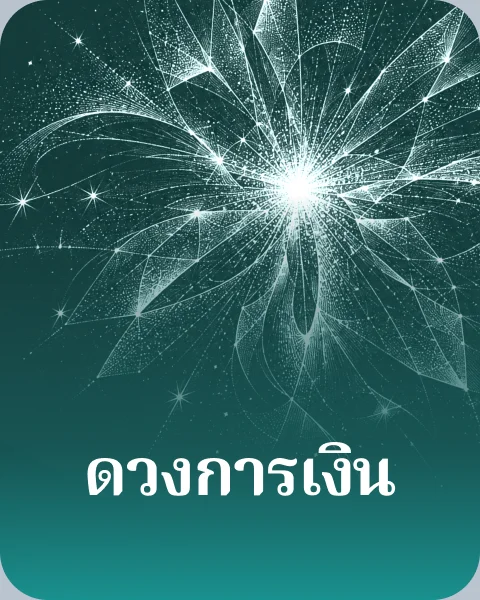 ดวงการเงิน