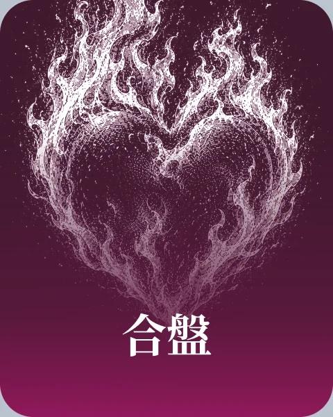 合盤