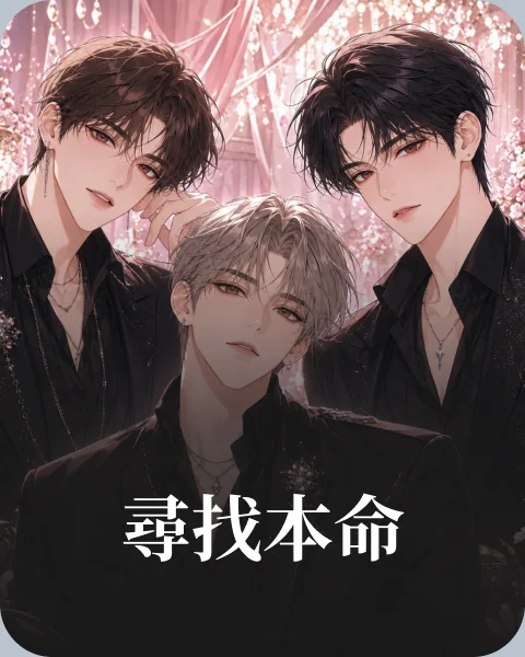 尋找本命