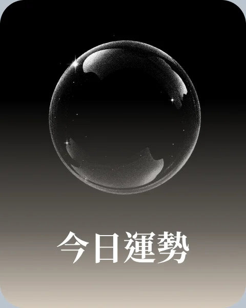 今日運勢