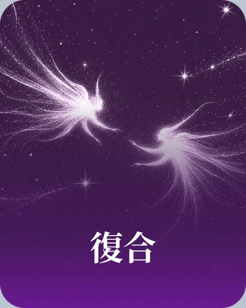 復合