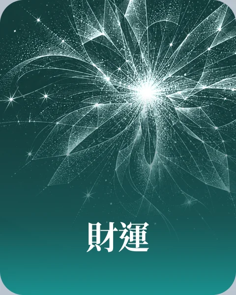 財運